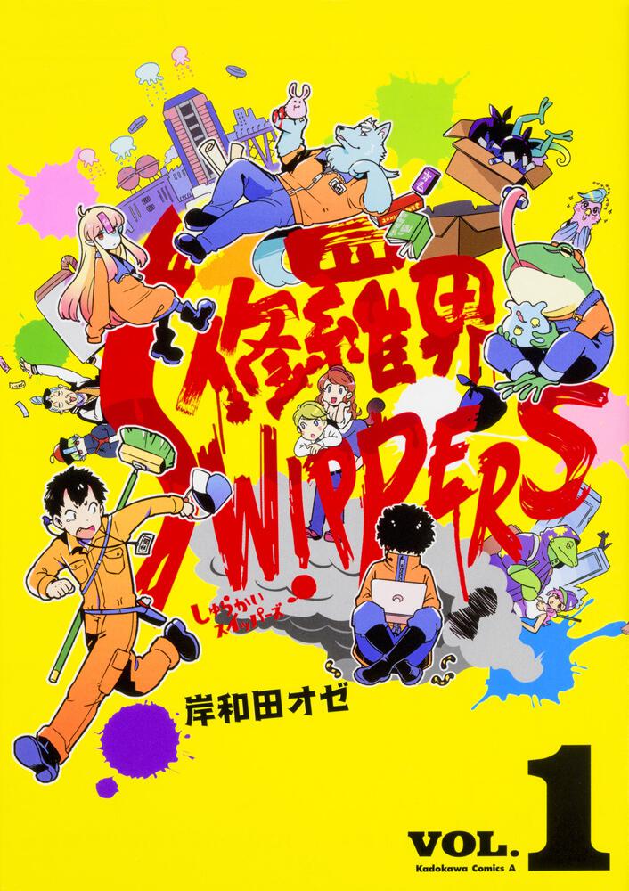 修羅界SWIPPERS　（１）