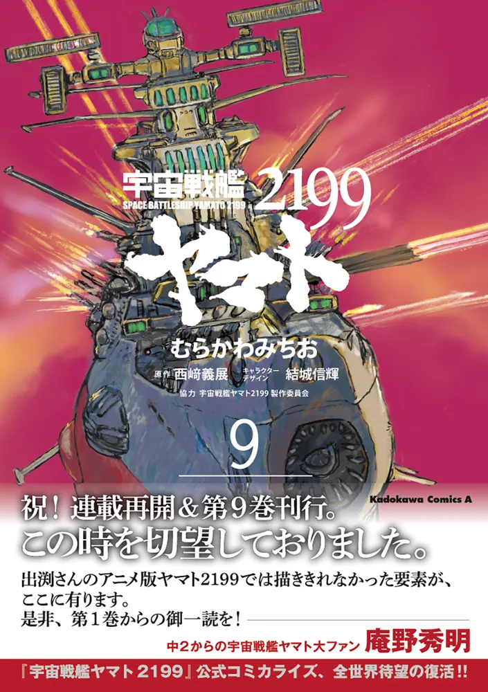 宇宙戦艦ヤマト２１９９ （９）」むらかわみちお [角川コミックス 