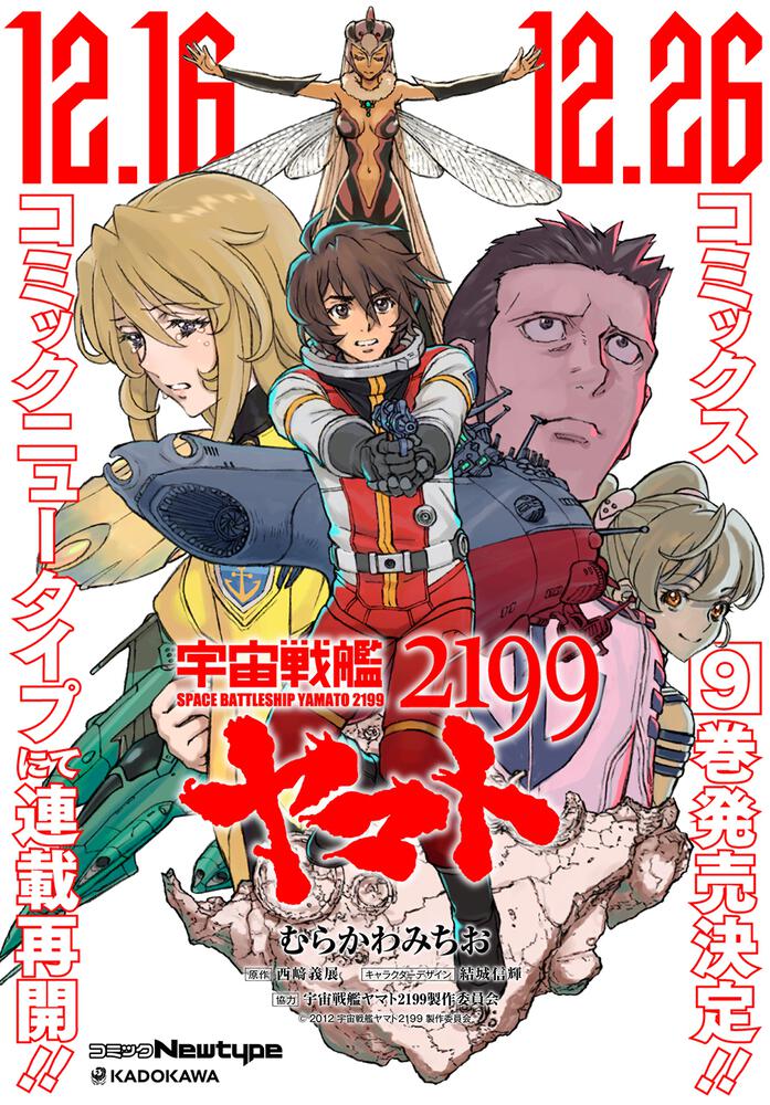 宇宙戦艦ヤマト２１９９ （９）」むらかわみちお [角川コミックス