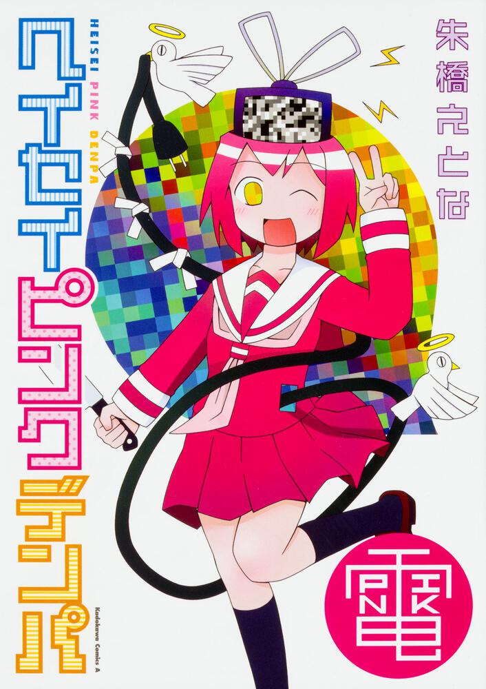 ヘイセイピンクデンパ