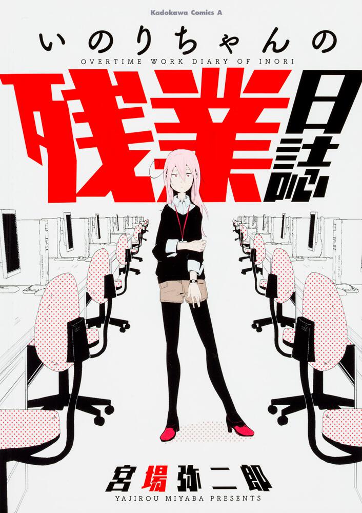 いのりちゃんの残業日誌