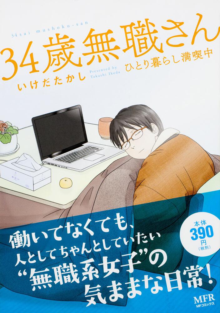 34歳無職さん ひとり暮らし満喫中 いけだたかし コンビニ販売コミックス Kadokawa
