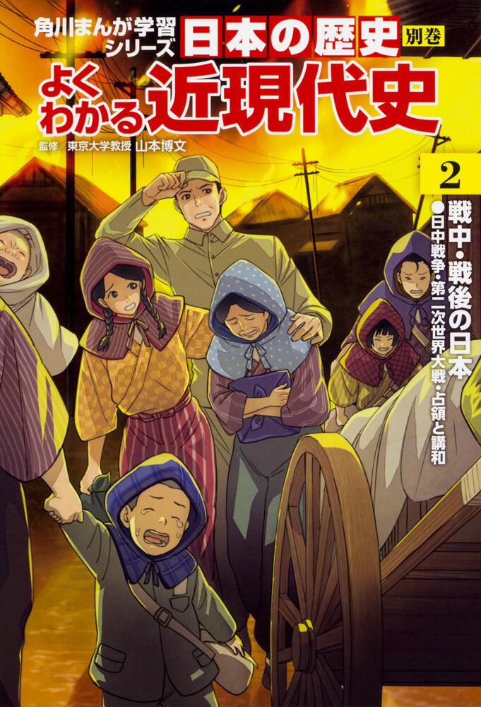 [角川まんが学習シリーズ]　角川まんが学習シリーズ　よくわかる近現代史2　戦中・戦後の日本」山本博文　日本の歴史　別巻　KADOKAWA