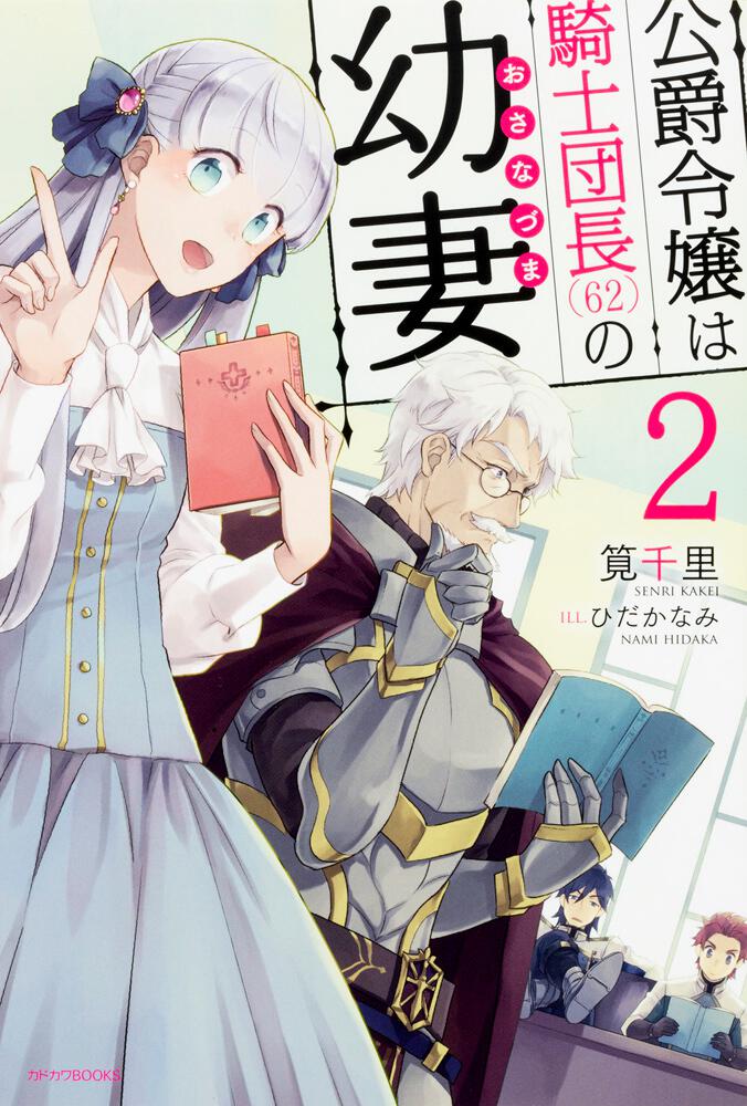 公爵令嬢は騎士団長(62)の幼妻 ２ | 公爵令嬢は騎士団長(62)の幼妻