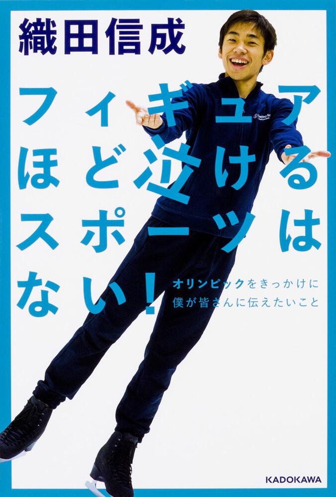 フィギュアほど泣けるスポーツはない 織田 信成 ノンフィクション Kadokawa