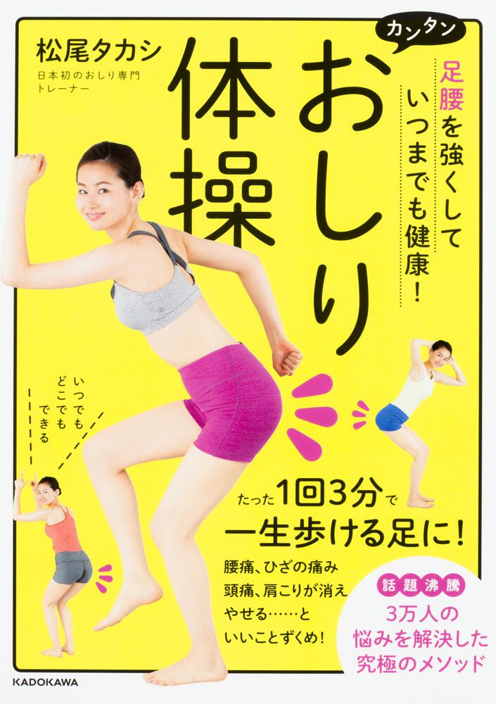足腰を強くして　[生活・実用書]　いつまでも健康！　カンタン　おしり体操」松尾タカシ　KADOKAWA