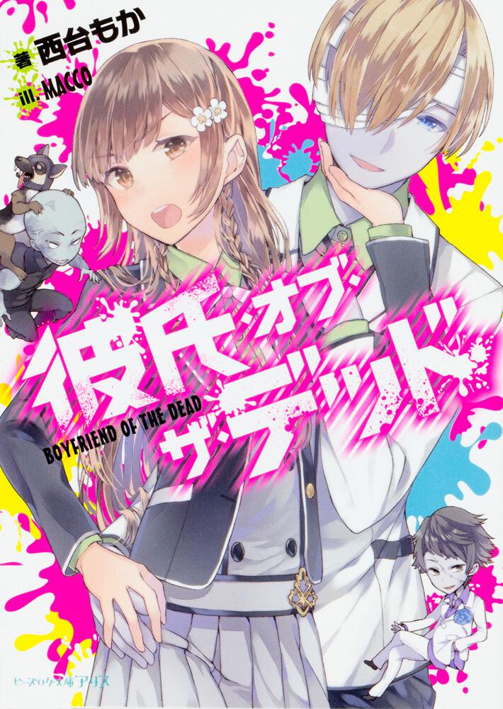 彼氏 オブ ザ デッド 西台 もか ビーズログ文庫アリス Kadokawa 彼氏 オブ ザ デッド 西台 もか ビーズログ文庫アリス Kadokawa