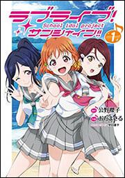 ラブライブ!サンシャイン!!（１）