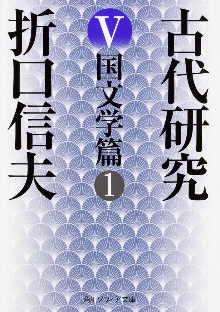 古代研究Ｖ 国文学篇１」折口信夫 [角川ソフィア文庫] - KADOKAWA