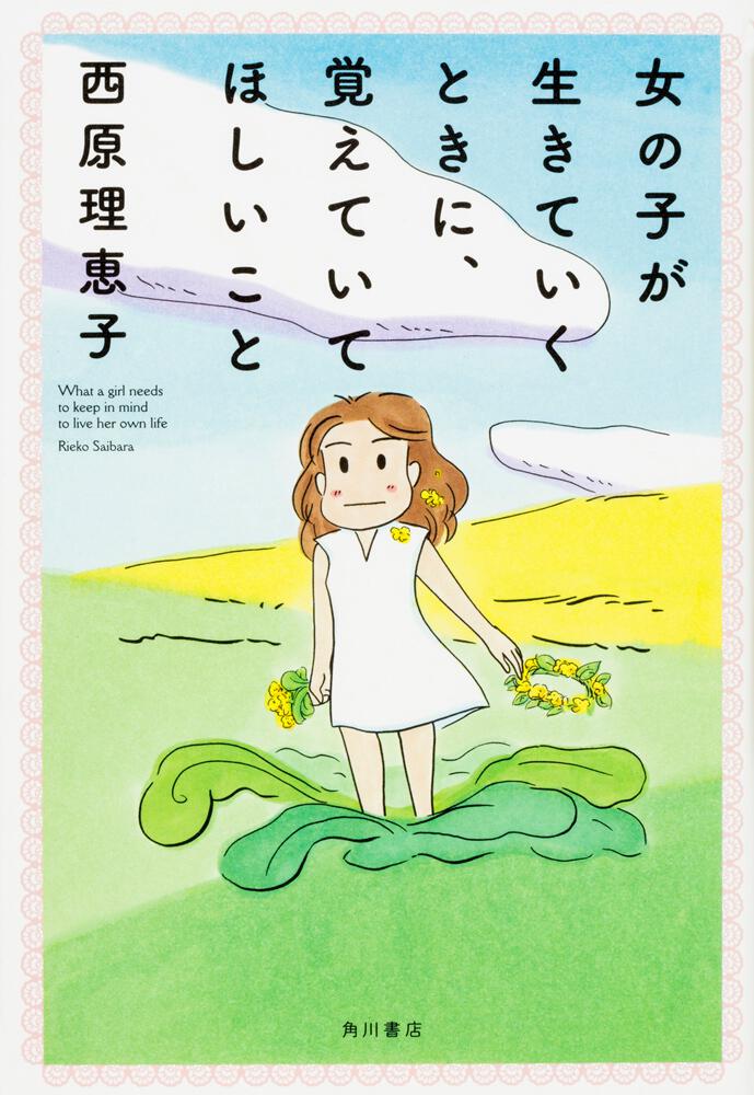 女の子が生きていくときに 覚えていてほしいこと 西原 理恵子 文芸書 Kadokawa