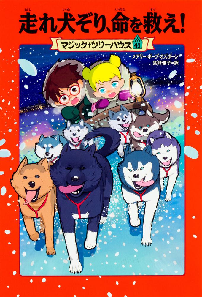 マジック ツリーハウス 41巻 走れ犬ぞり 命を救え 書籍情報 ヨメルバ Kadokawa児童書ポータルサイト