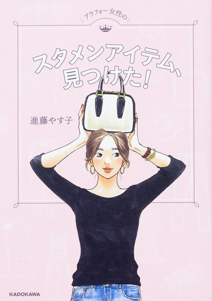 アラフォー女性のスタメンアイテム、見つけた！」進藤やす子 [生活