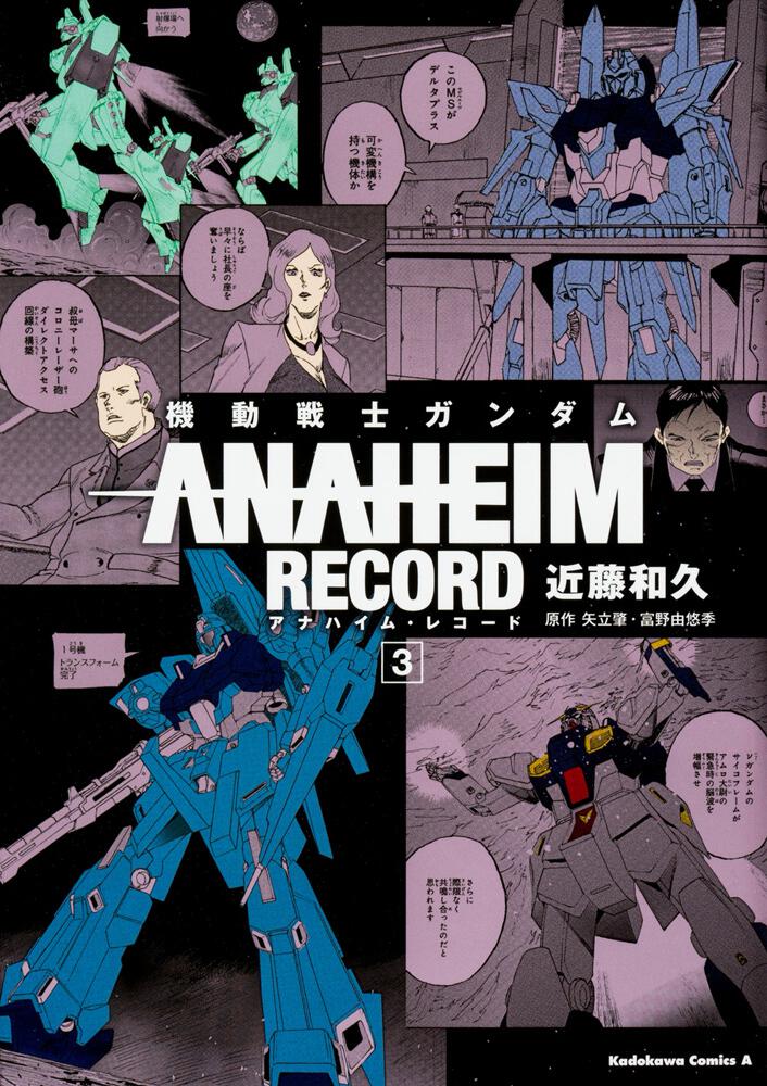 機動戦士ガンダム Anaheim Record ３ 近藤 和久 角川コミックス エース Kadokawa