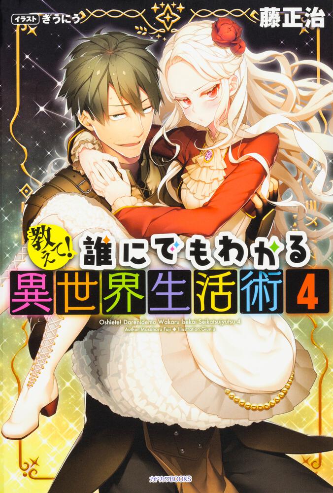 教えて 誰にでもわかる異世界生活術 ４ 教えて 誰にでもわかる異世界生活術 書籍 カドカワbooks