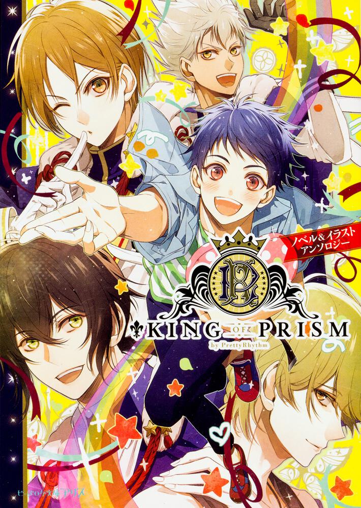 King Of Prism By Prettyrhythm ノベル イラストアンソロジー King Of Prism 書籍 ビーズログ文庫