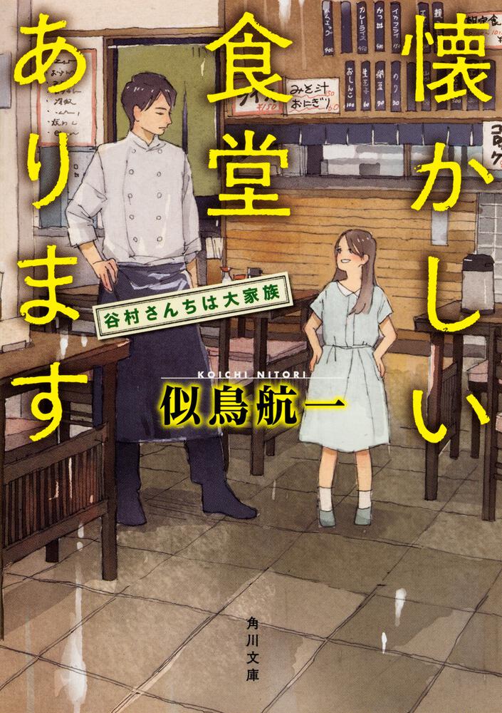 懐かしい食堂あります 谷村さんちは大家族 似鳥 航一 角川文庫 Kadokawa