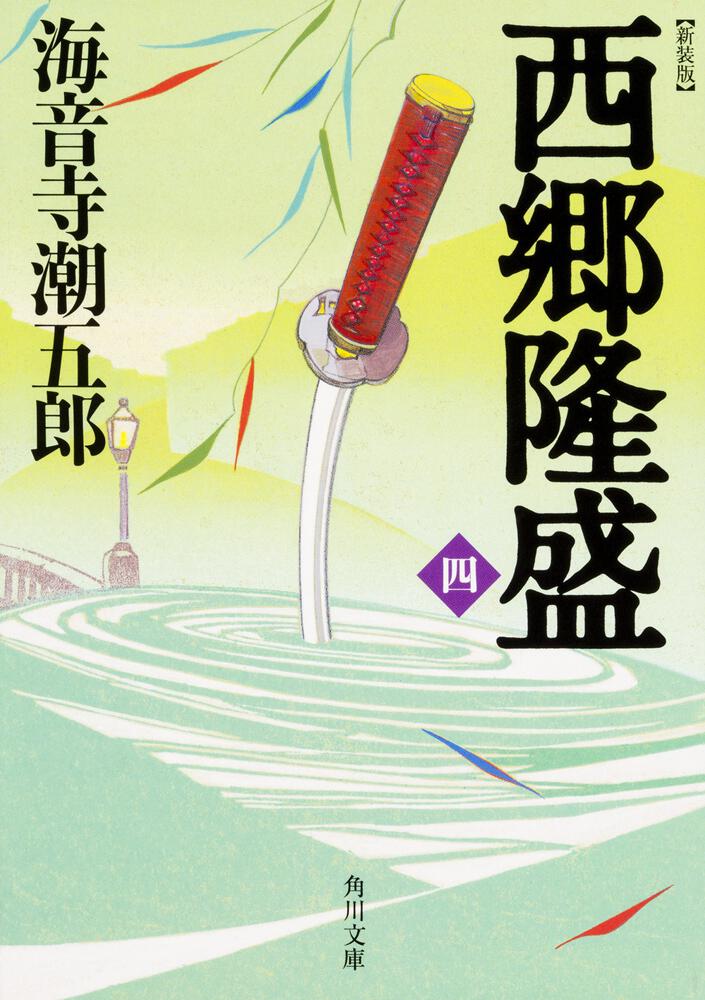 角川つばさ文庫版 西郷どん! 西郷隆盛の物語 他2冊 文学 | www