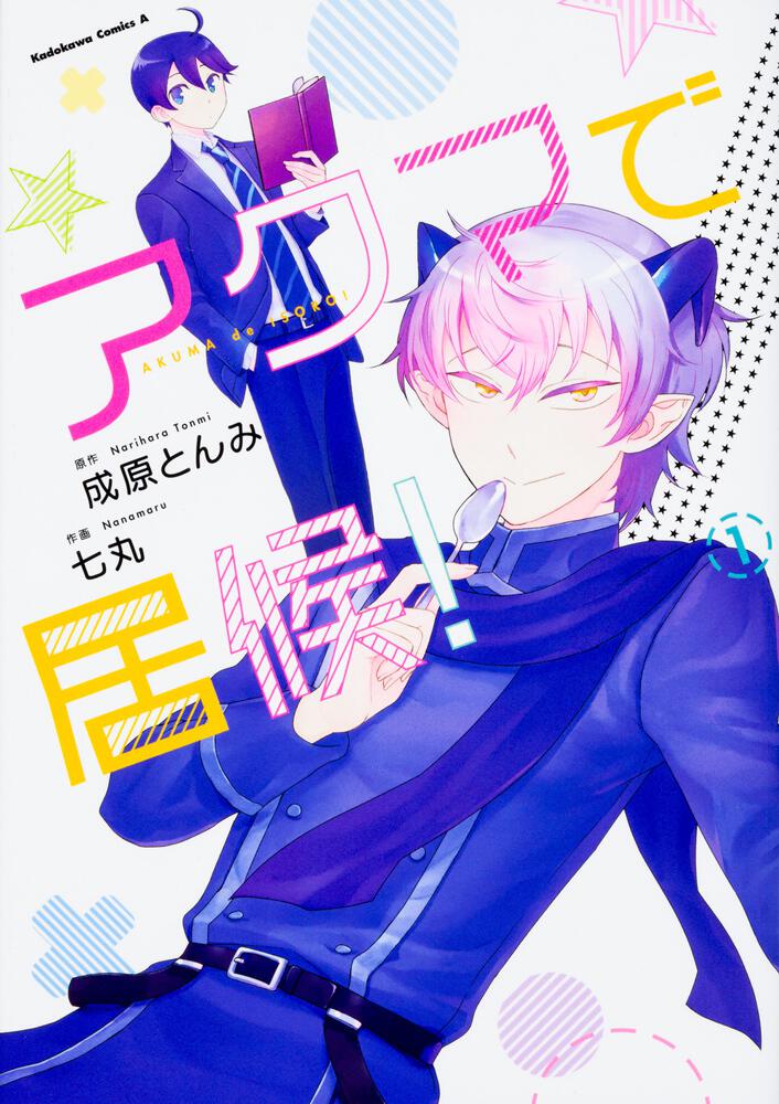 アクマで居候！　（１）