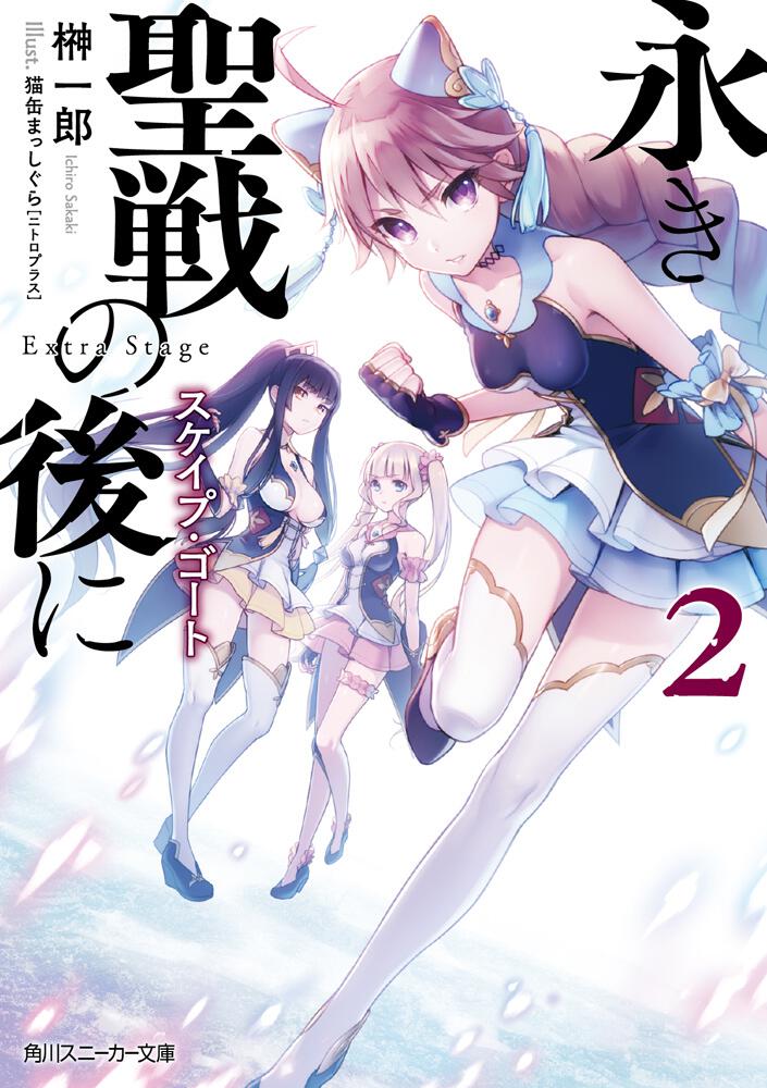 永き聖戦の後に２ スケイプ ゴート 榊 一郎 角川スニーカー文庫 Kadokawa