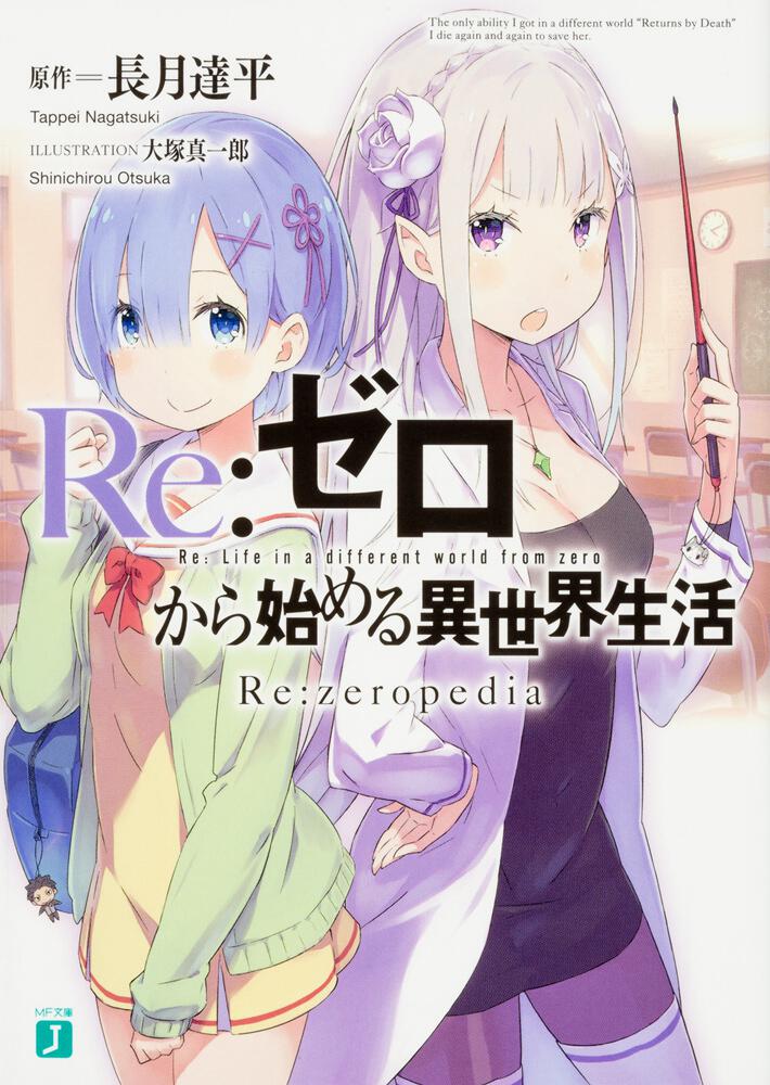 Re：ゼロから始める異世界生活 Re:zeropedia」長月達平 [MF文庫J