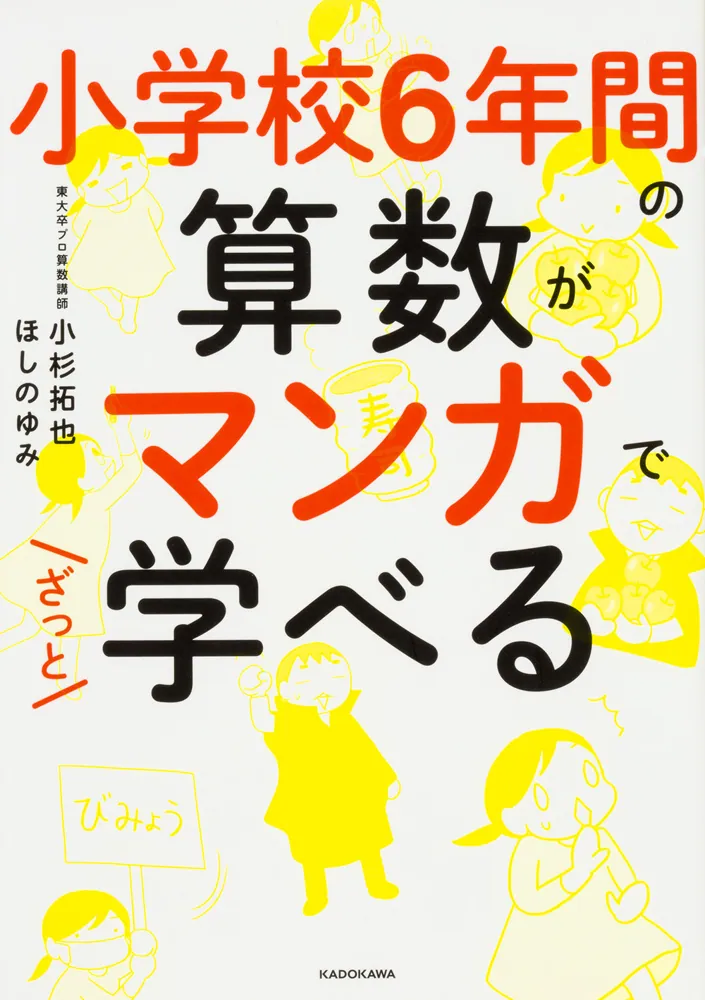 小学校６年間の算数がマンガでざっと学べる」小杉拓也 [生活・実用書 