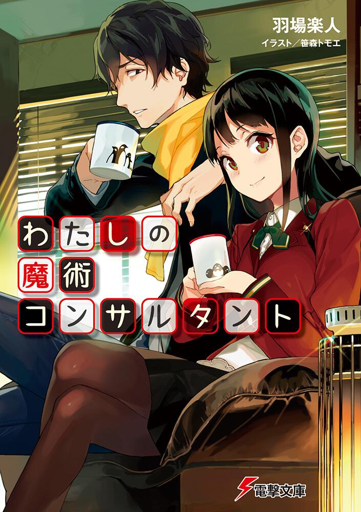 わたしの魔術コンサルタント 書籍情報 電撃文庫 電撃の新文芸公式サイト