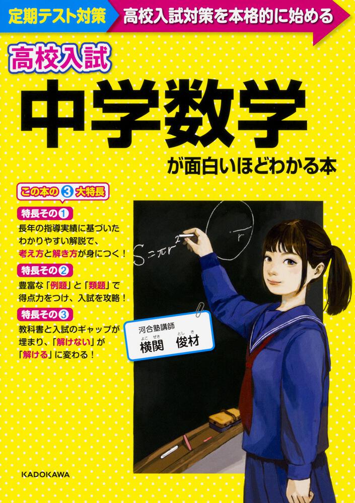 高校入試 中学数学が面白いほどわかる本 横関 俊材 学習参考書 Kadokawa