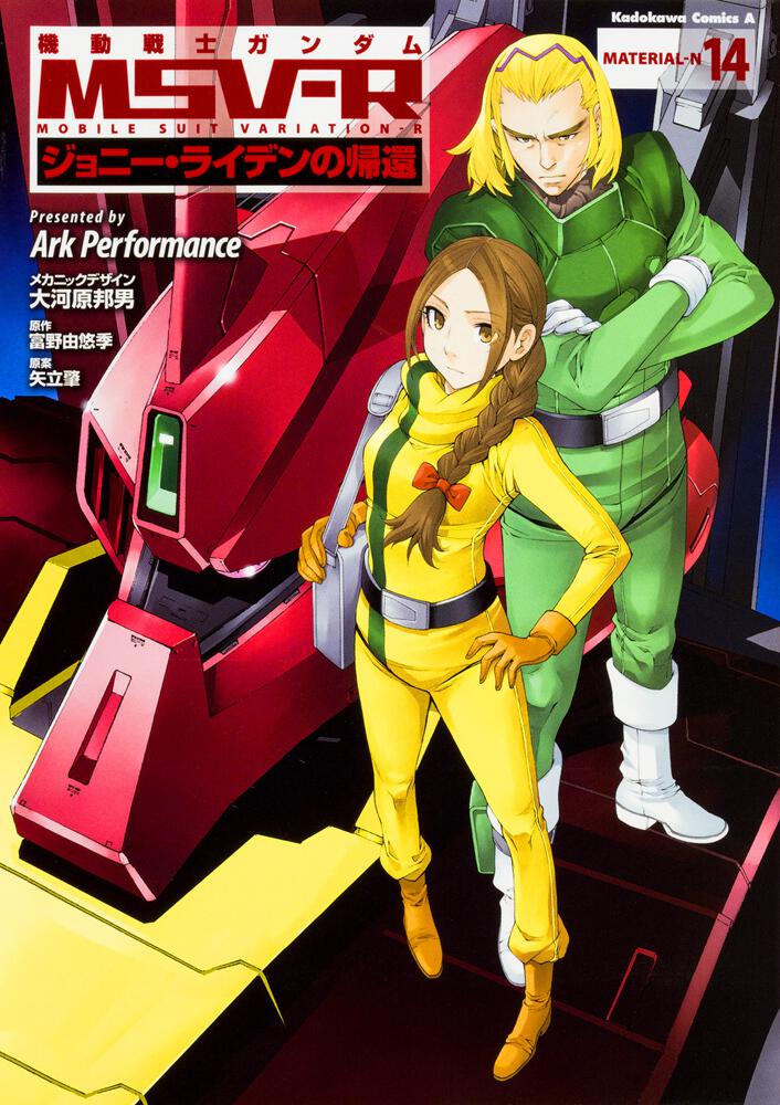 機動戦士ガンダムｍｓｖ ｒジョニー ライデンの帰還 １４ ａｒｋ ｐｅｒｆｏｒｍａｎｃｅ 角川コミックス エース Kadokawa