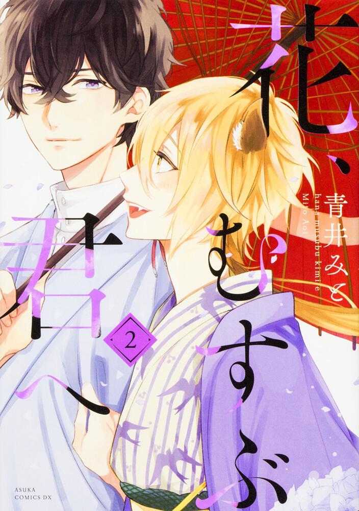 花、むすぶ君へ　第２巻