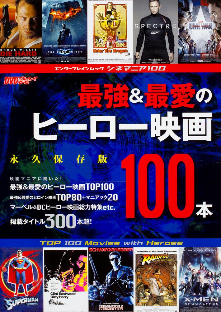 シネマニア100 最強 最愛のヒーロー映画100本 ｄｖｄ ブルーレイでーた編集部 雑誌 ムック 電子版 Kadokawa