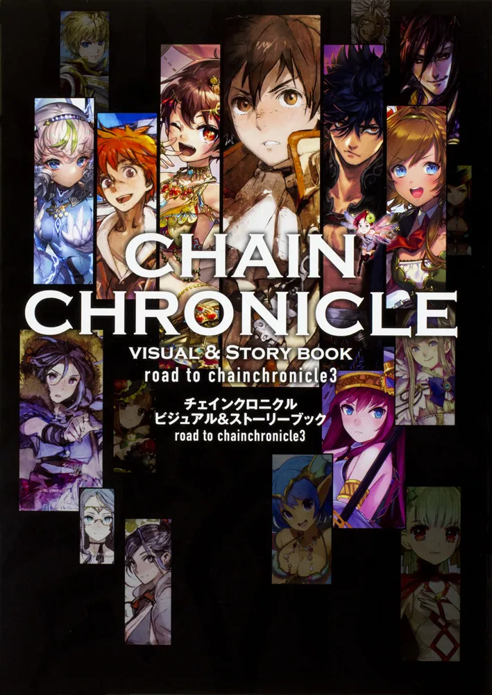 チェインクロニクル ビジュアル＆ストーリーブック road to