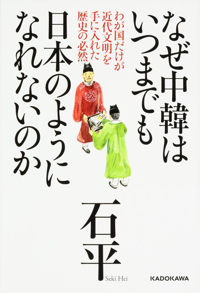 なぜ中韓はいつまでも日本のようになれないのか わが国だけが近代文明を手に入れた歴史の必然 石平 一般書 Kadokawa