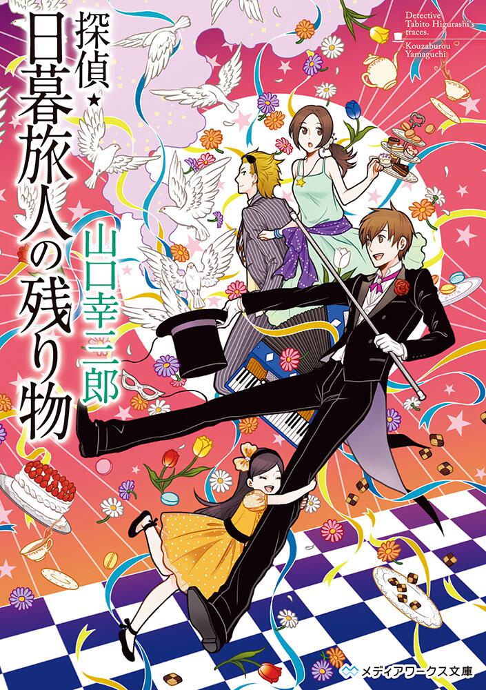 【中古】 探偵・日暮旅人の隠し物 刑事・増子すみれの事件簿 ２/ＫＡＤＯＫＡＷＡ/山口幸三郎 探偵・日暮旅人の隠し物 ～刑事・増子すみれの事件簿～(2) 電撃C