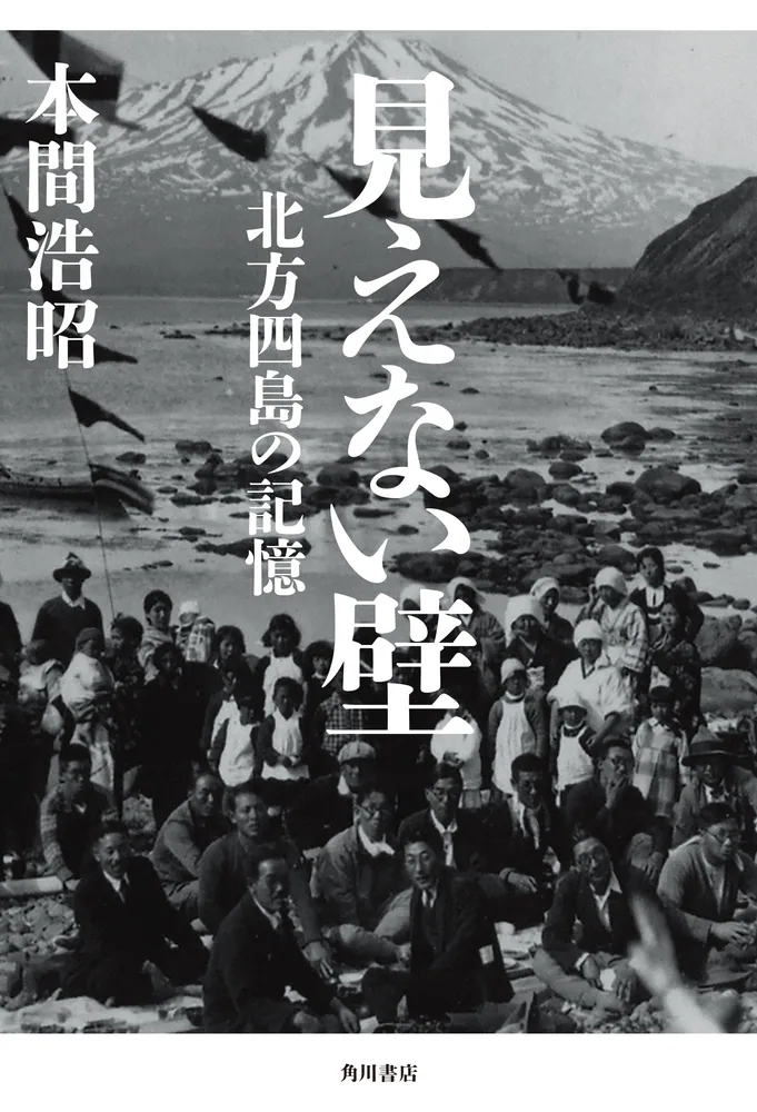 見えない壁 北方四島の記憶」本間浩昭 [ノンフィクション