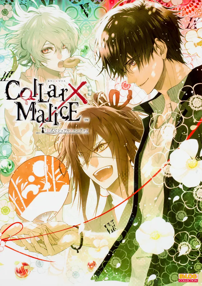 Collar×Malice 公式ビジュアルファンブック」 [画集・ファンブック 