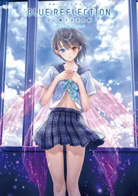 BLUE REFLECTION 幻に舞う少女の剣 公式ビジュアルコレクション」電撃