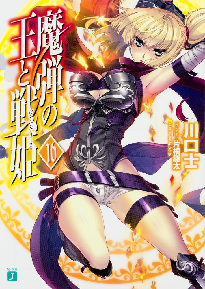 魔弾の王と戦姫＜ヴァナディース＞16」川口士 [MF文庫J] - KADOKAWA