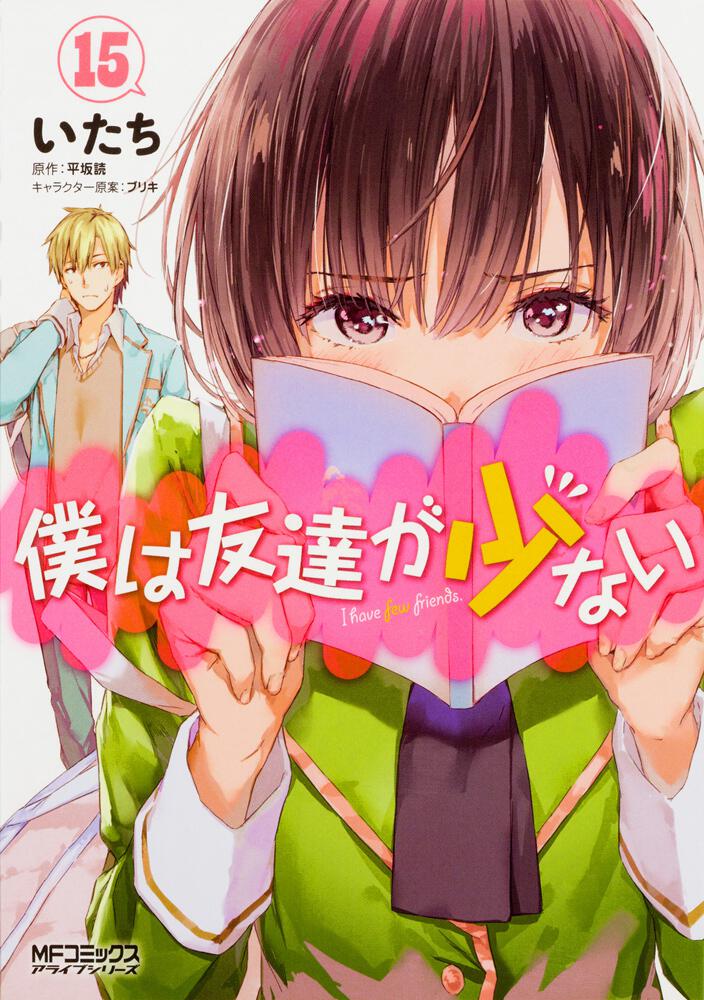 僕は友達が少ない 15 | 僕は友達が少ない | 書籍 | 月刊コミック