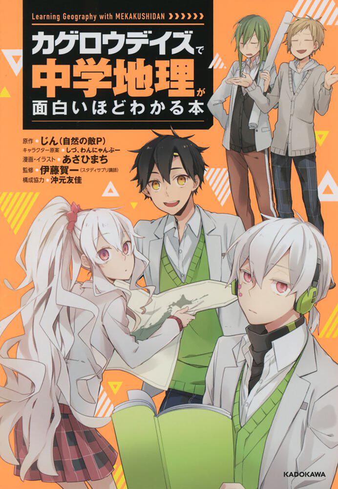 カゲロウデイズ で中学地理が面白いほどわかる本 じん 自然の敵ｐ なし Kadokawa