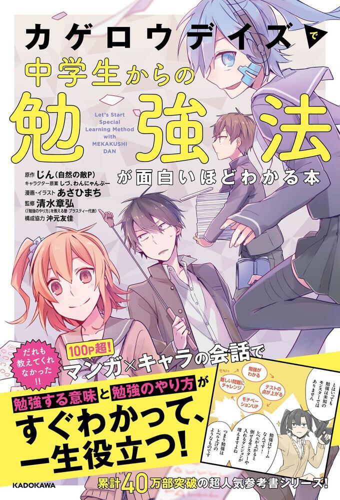 カゲロウデイズ で中学生からの勉強法が面白いほどわかる本 じん 自然の敵ｐ 学習参考書 Kadokawa