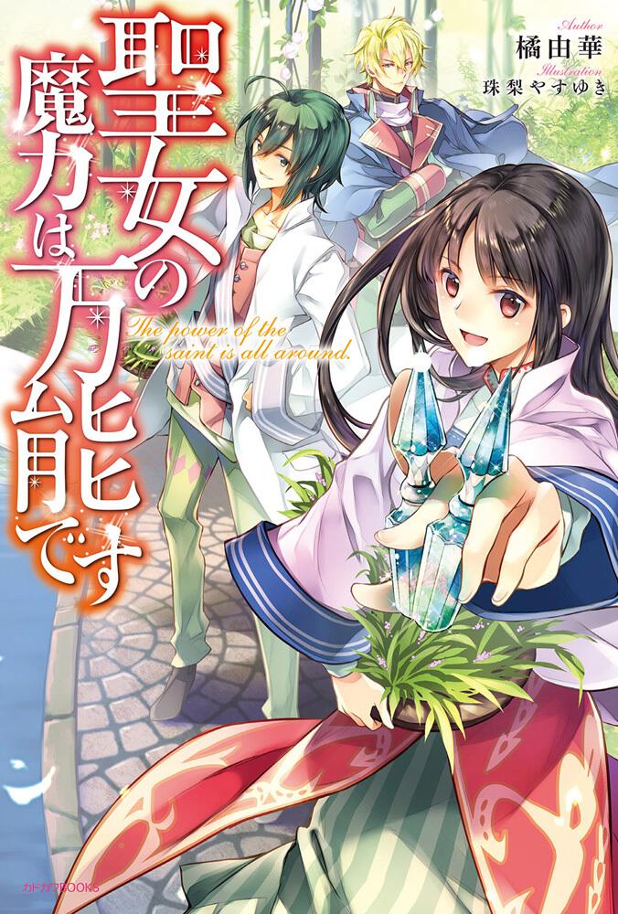 聖女の魔力は万能です」橘由華 [カドカワBOOKS] - KADOKAWA