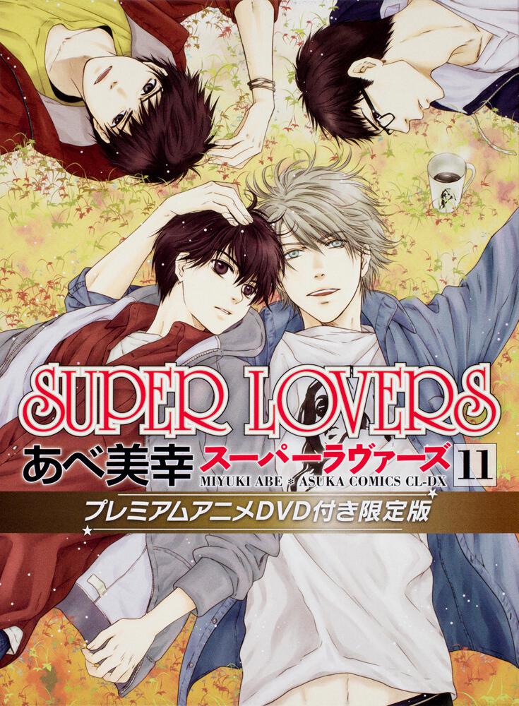 SUPER LOVERS 第１１巻 プレミアムアニメDVD付き限定版」あべ美幸
