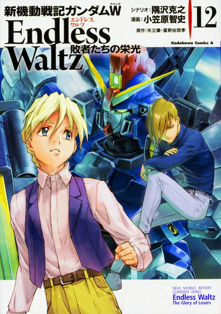 新機動戦記ガンダムＷ Ｅｎｄｌｅｓｓ Ｗａｌｔｚ 敗者たちの栄光 ...