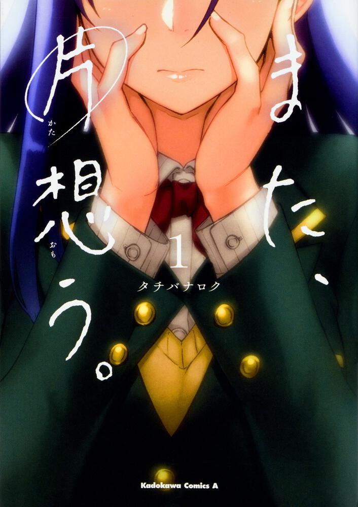 また、片想う。　（１）