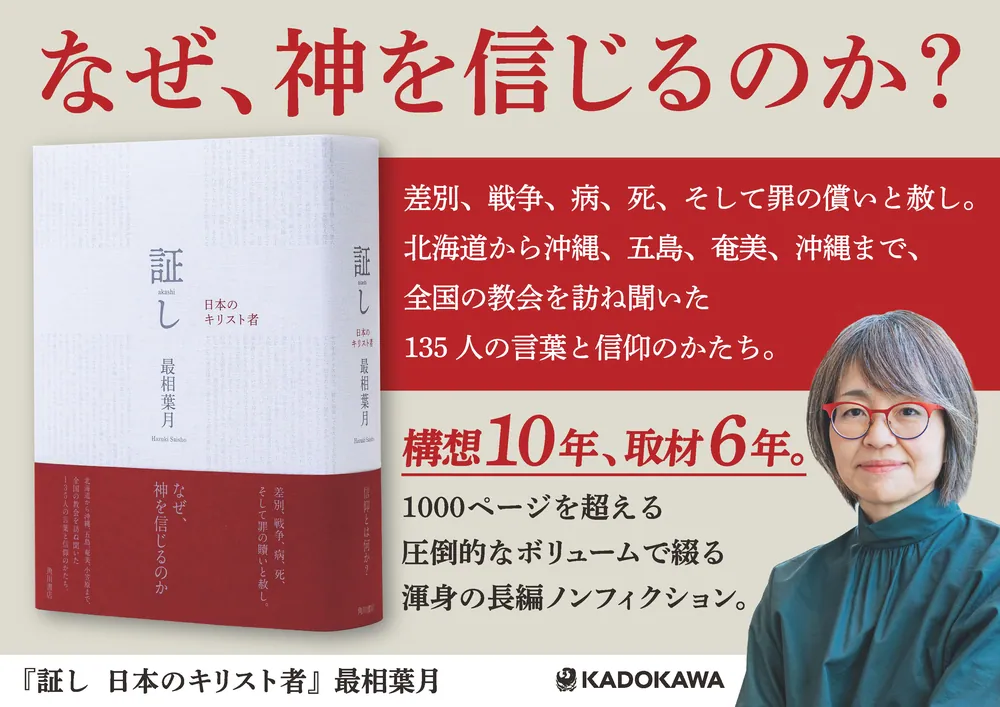 証し 日本のキリスト者」最相葉月 [ノンフィクション] - KADOKAWA