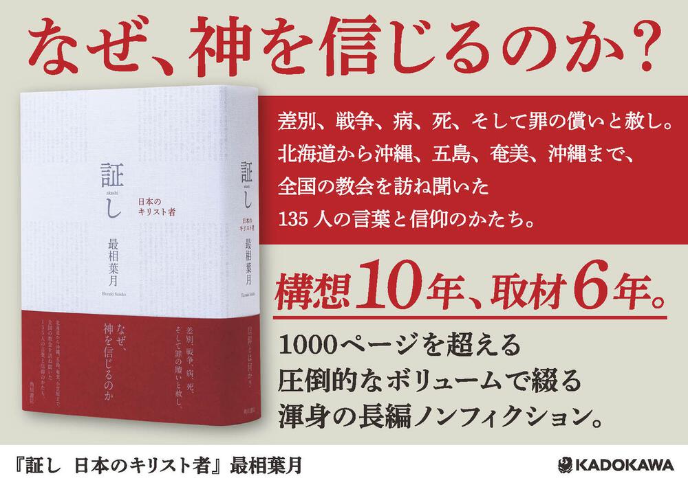 証し 日本のキリスト者」最相葉月 [ノンフィクション] - KADOKAWA