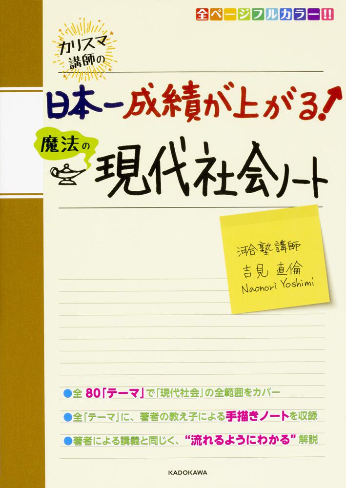 カリスマ講師の 日本一成績が上がる魔法の現代社会ノート 吉見 直倫 学習参考書 Kadokawa