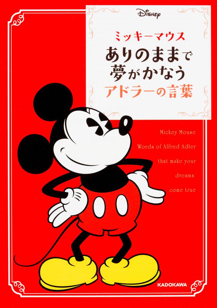 ミッキーマウス ありのままで夢がかなうアドラーの言葉 ウォルト ディズニー ジャパン株式会社 中経の文庫 Kadokawa
