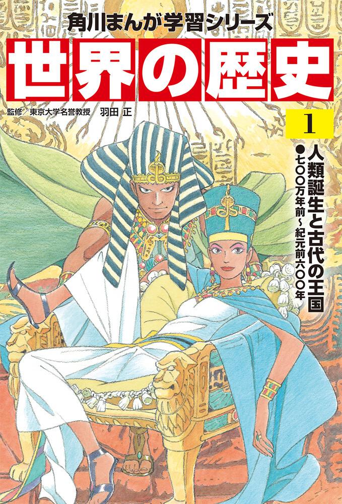 角川まんが学習シリーズ 世界の歴史 １ 人類誕生と古代の王国 七