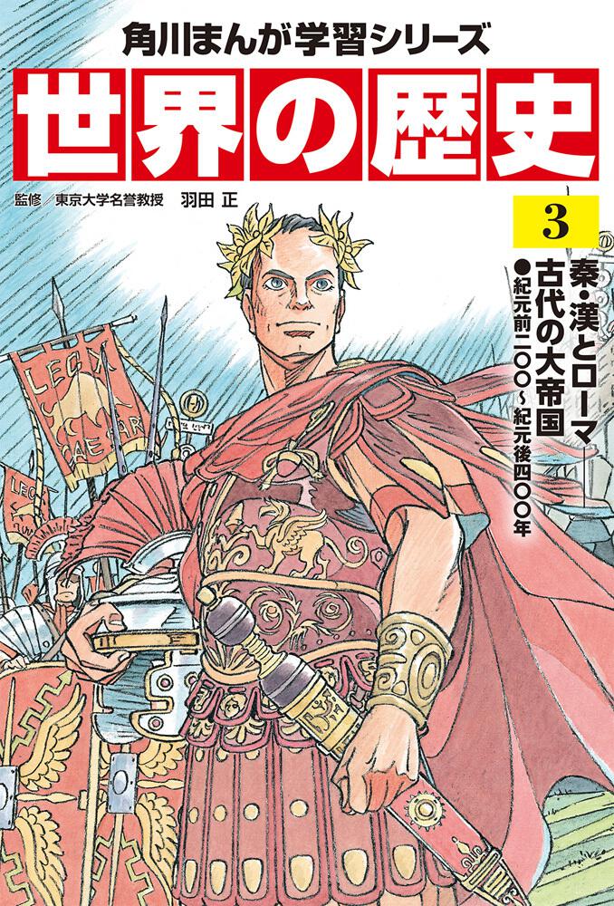 角川まんが学習シリーズ 世界の歴史 ３ 秦 漢とローマ 古代の大帝国 紀元前二 紀元後四 年 羽田 正 角川まんが学習シリーズ Kadokawa